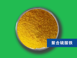 聚合硫酸鐵