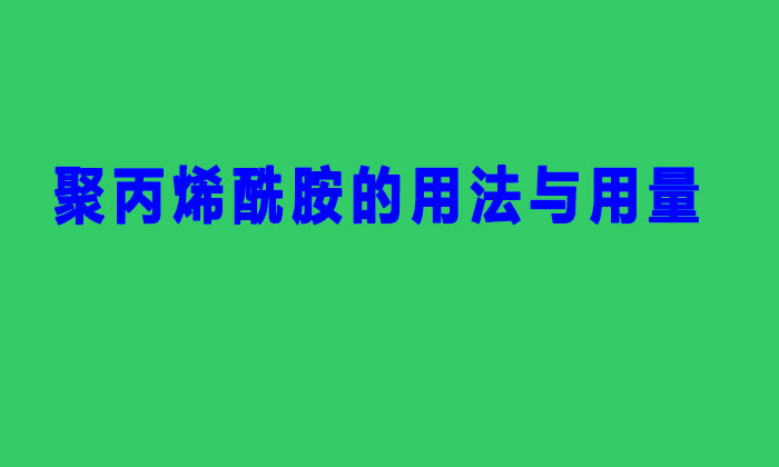 聚丙烯酰胺的用法與用量(聚丙烯酰胺PAM的使用方法與用量標準)