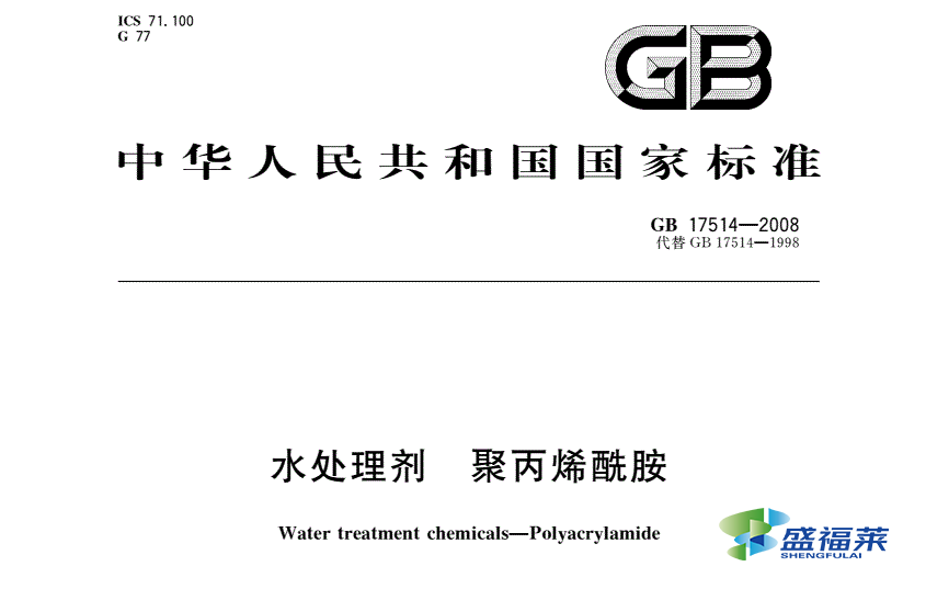 GB17514-2008非離子聚丙烯酰胺標準