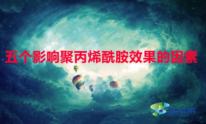 以下五點讓聚丙烯酰胺達到zui佳效果,比撿錢都快！