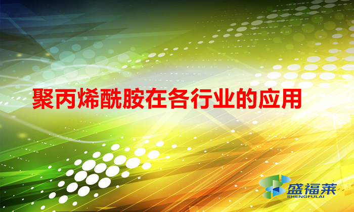 聚丙烯酰胺在各行業的應用(聚丙烯酰胺應用在哪些行業)
