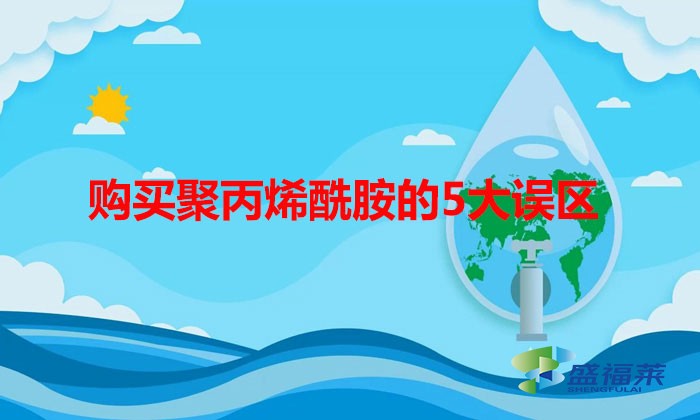 購買聚丙烯酰胺的5大誤區，看你有沒有中招