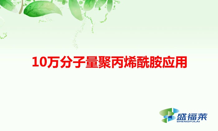 10萬分子量聚丙烯酰胺應用（低分子量聚丙烯酰胺可以用在什么行業）
