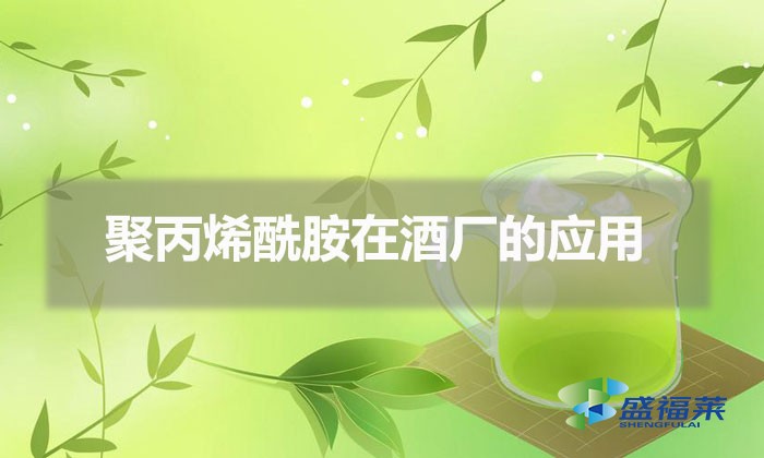 聚丙烯酰胺在酒廠的應用(啤酒廠污水用什么藥劑處理)