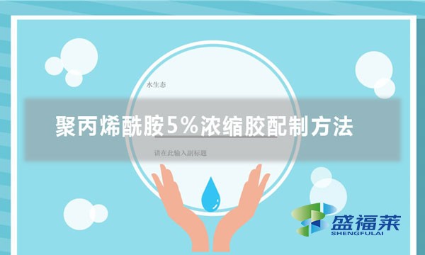 聚丙烯酰胺5%濃縮膠配制方法