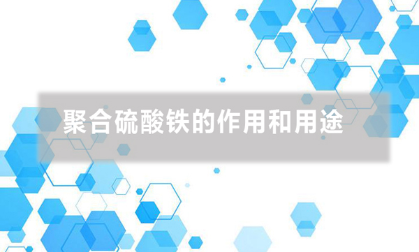 聚合硫酸鐵的作用和用途（聚合硫酸鐵適用哪些行業）