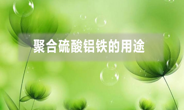 聚合硫酸鋁鐵的用途（聚合硫酸鋁鐵的特點）