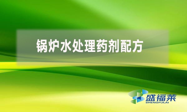 鍋爐水處理藥劑配方 都用到哪些藥劑？