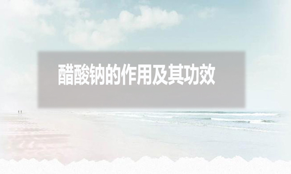 醋酸鈉在污水處理中的作用及其功效？