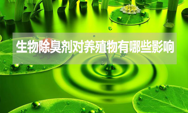 生物除臭劑對(duì)動(dòng)物有哪些影響？