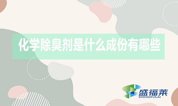 化學(xué)除臭劑是什么成份有哪些？