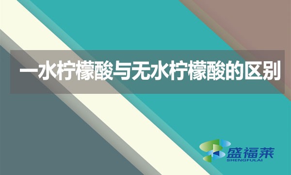 一水檸檬酸與無水檸檬酸的區別？