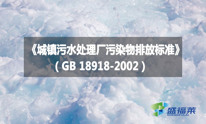 《城鎮污水處理廠污染物排放標準》（GB 18918-2002）