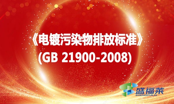 《電鍍污染物排放標(biāo)準(zhǔn)》(GB 21900-2008)