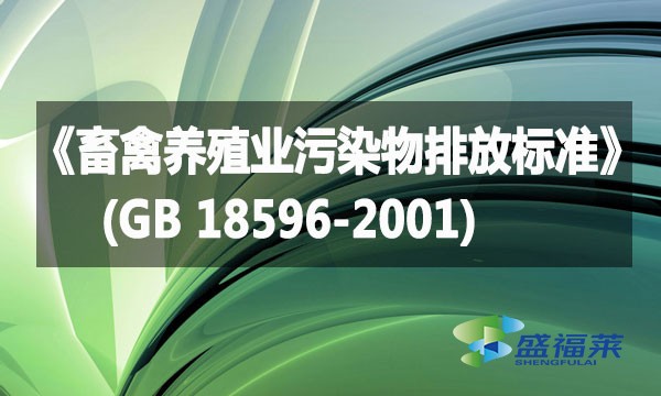 《畜禽養(yǎng)殖業(yè)污染物排放標(biāo)準(zhǔn)》(GB 18596-2001)詳解