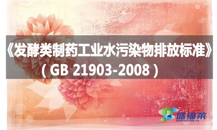 《發(fā)酵類(lèi)制藥工業(yè)水污染物排放標(biāo)準(zhǔn)》（GB 21903-2008）