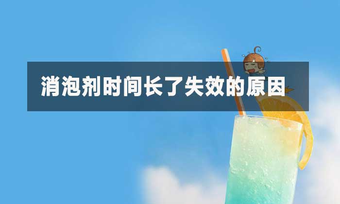 消泡劑時間長了失效的原因？
