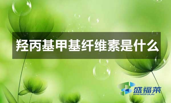 羥丙基甲基纖維素是干什么用的